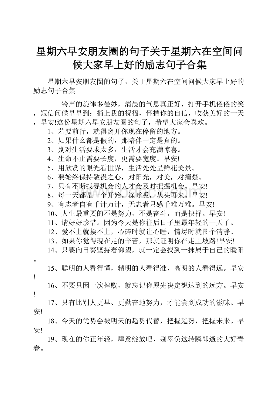 星期六早安朋友圈的句子关于星期六在空间问候大家早上好的励志句子合集.docx