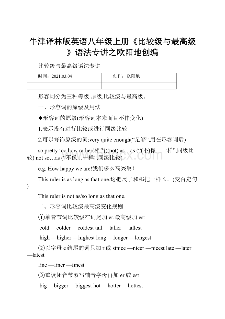 牛津译林版英语八年级上册《比较级与最高级》语法专讲之欧阳地创编.docx