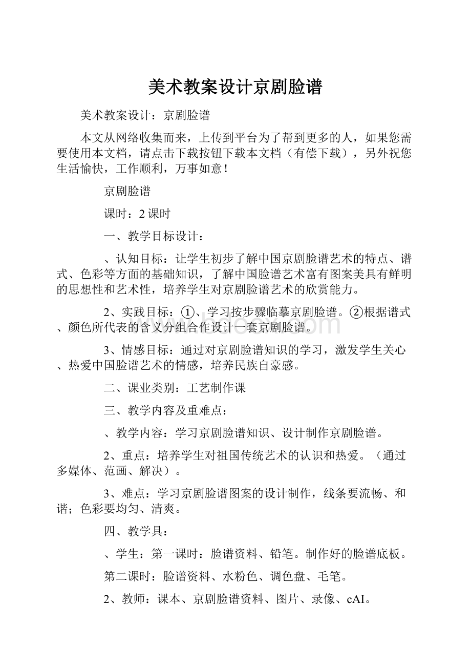 美术教案设计京剧脸谱.docx_第1页