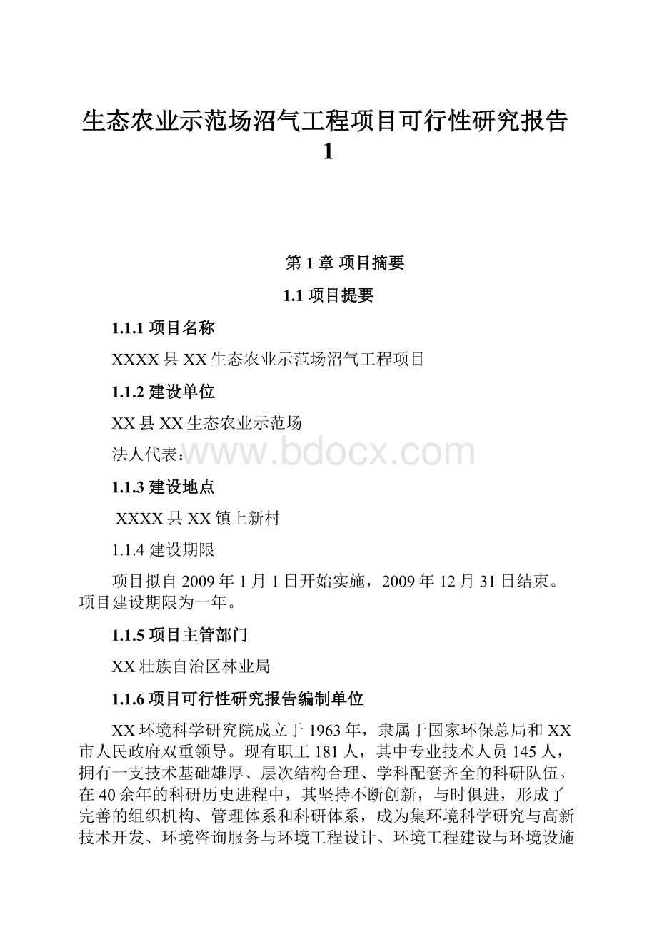 生态农业示范场沼气工程项目可行性研究报告1.docx