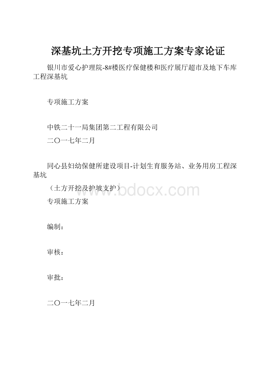 深基坑土方开挖专项施工方案专家论证.docx