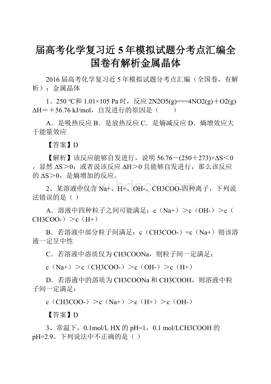 届高考化学复习近5年模拟试题分考点汇编全国卷有解析金属晶体.docx_第1页