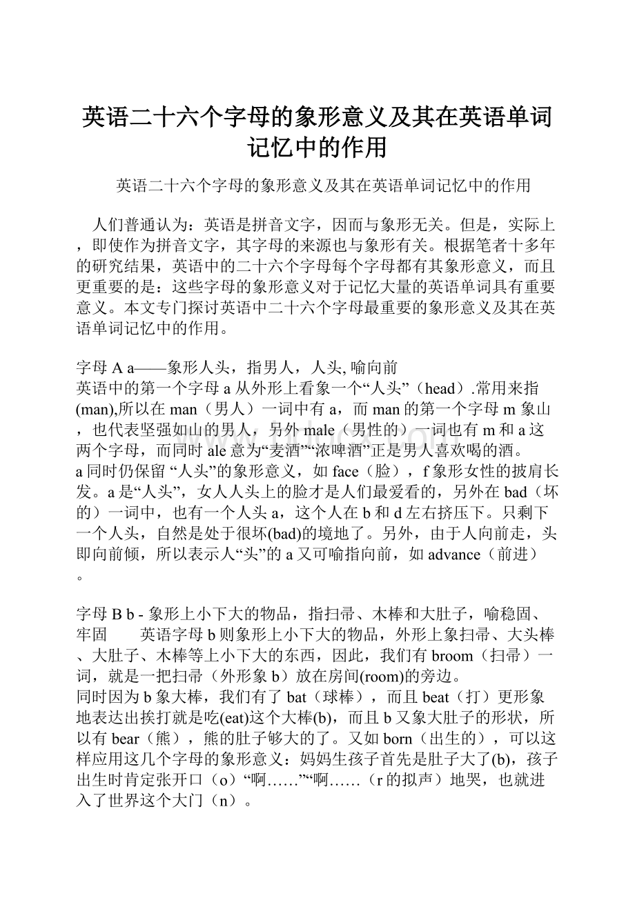 英语二十六个字母的象形意义及其在英语单词记忆中的作用.docx_第1页