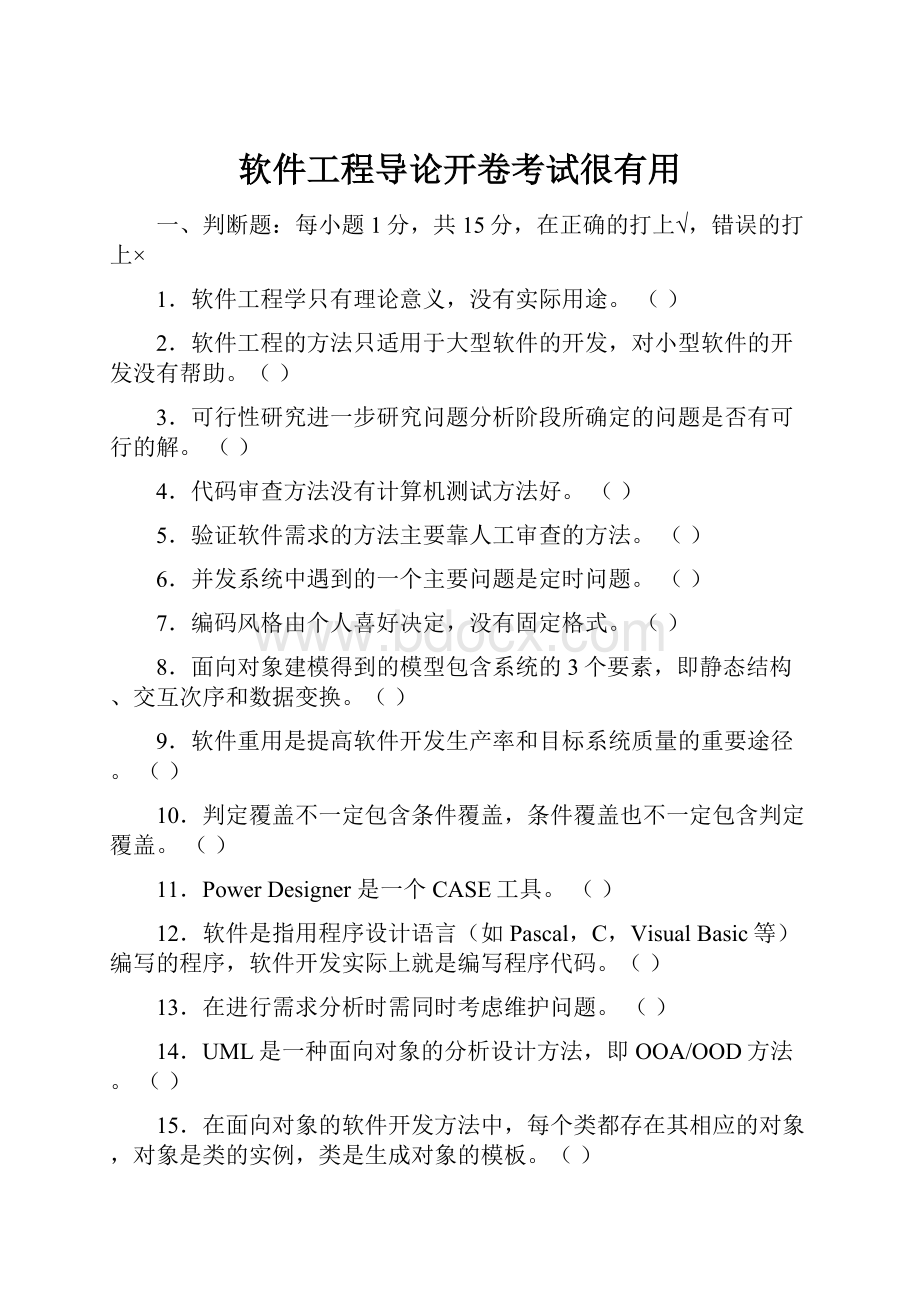 软件工程导论开卷考试很有用.docx_第1页