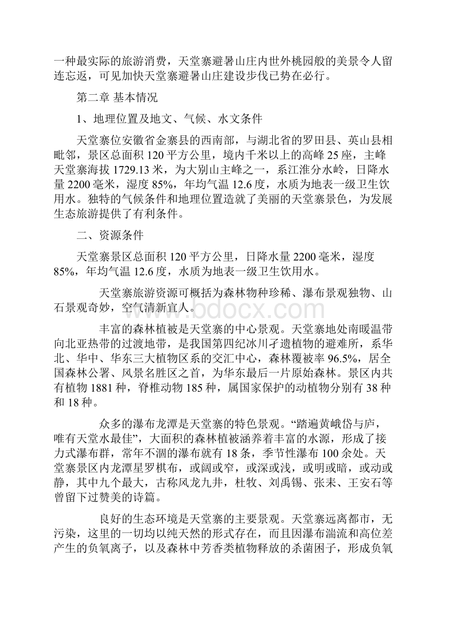 强烈推荐天堂寨度假山庄可行性研究报告.docx_第2页