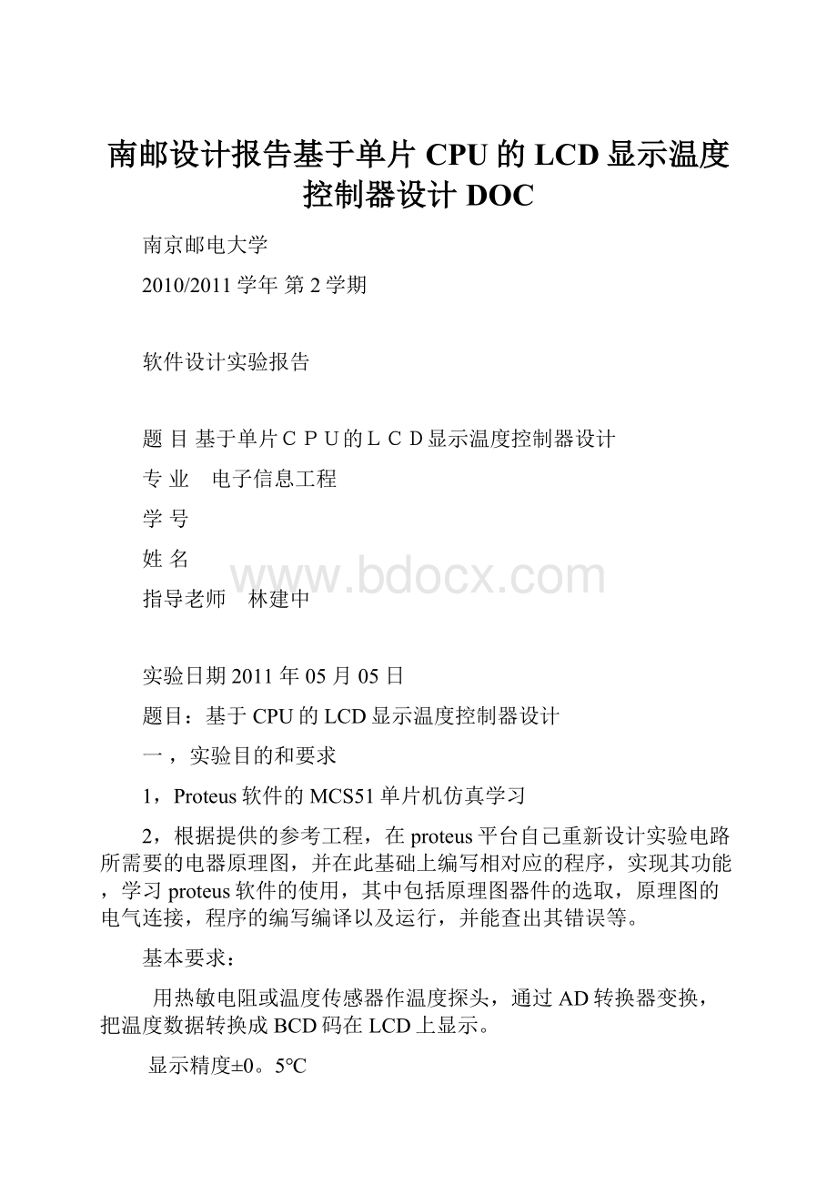 南邮设计报告基于单片CPU的LCD显示温度控制器设计DOC.docx