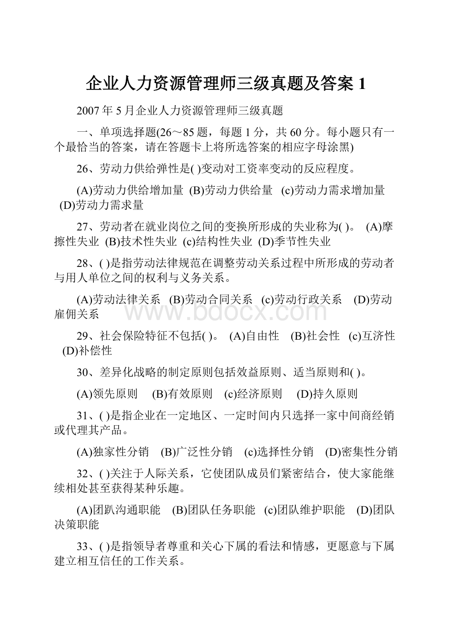 企业人力资源管理师三级真题及答案1.docx_第1页