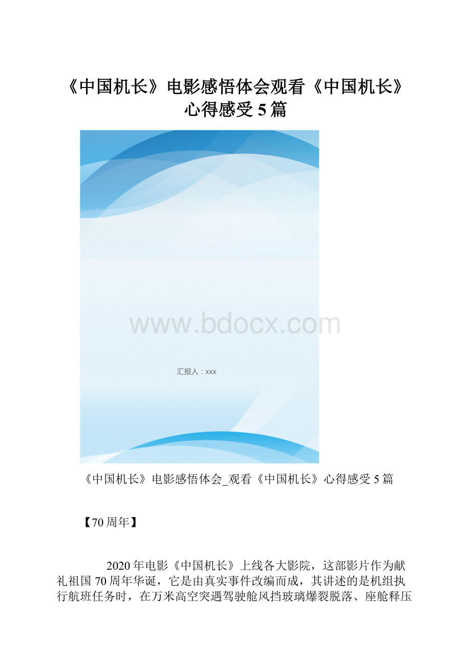 《中国机长》电影感悟体会观看《中国机长》心得感受5篇.docx_第1页