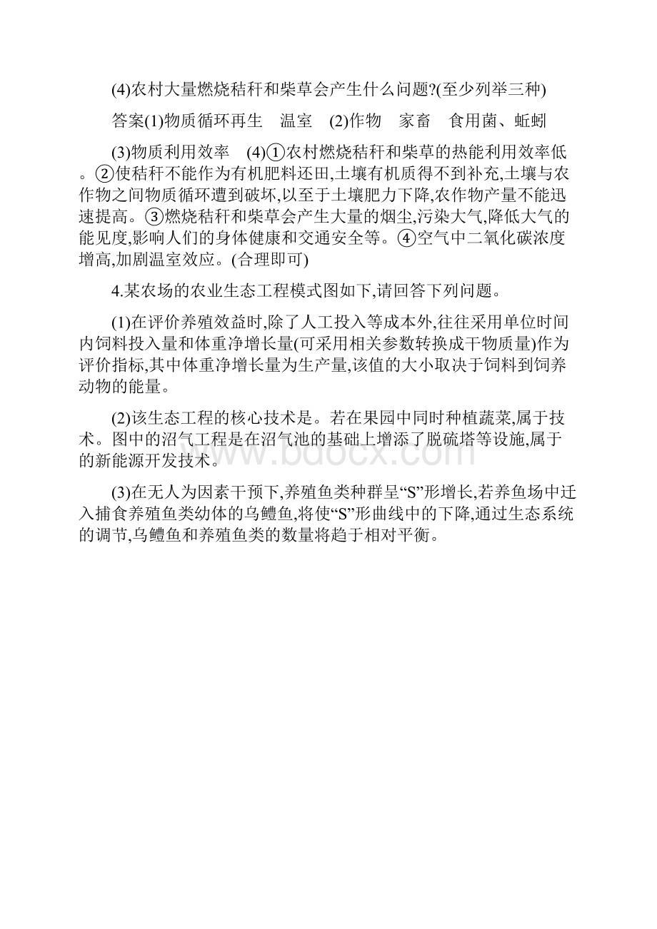 版高考生物大一轮复习第十一部分现代生物科技专题课时训练38生态工程.docx_第3页