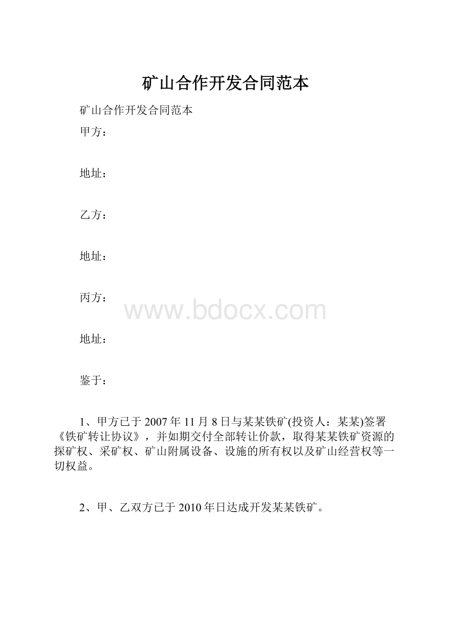 矿山合作开发合同范本.docx_第1页