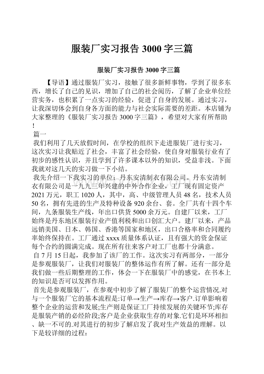 服装厂实习报告3000字三篇.docx