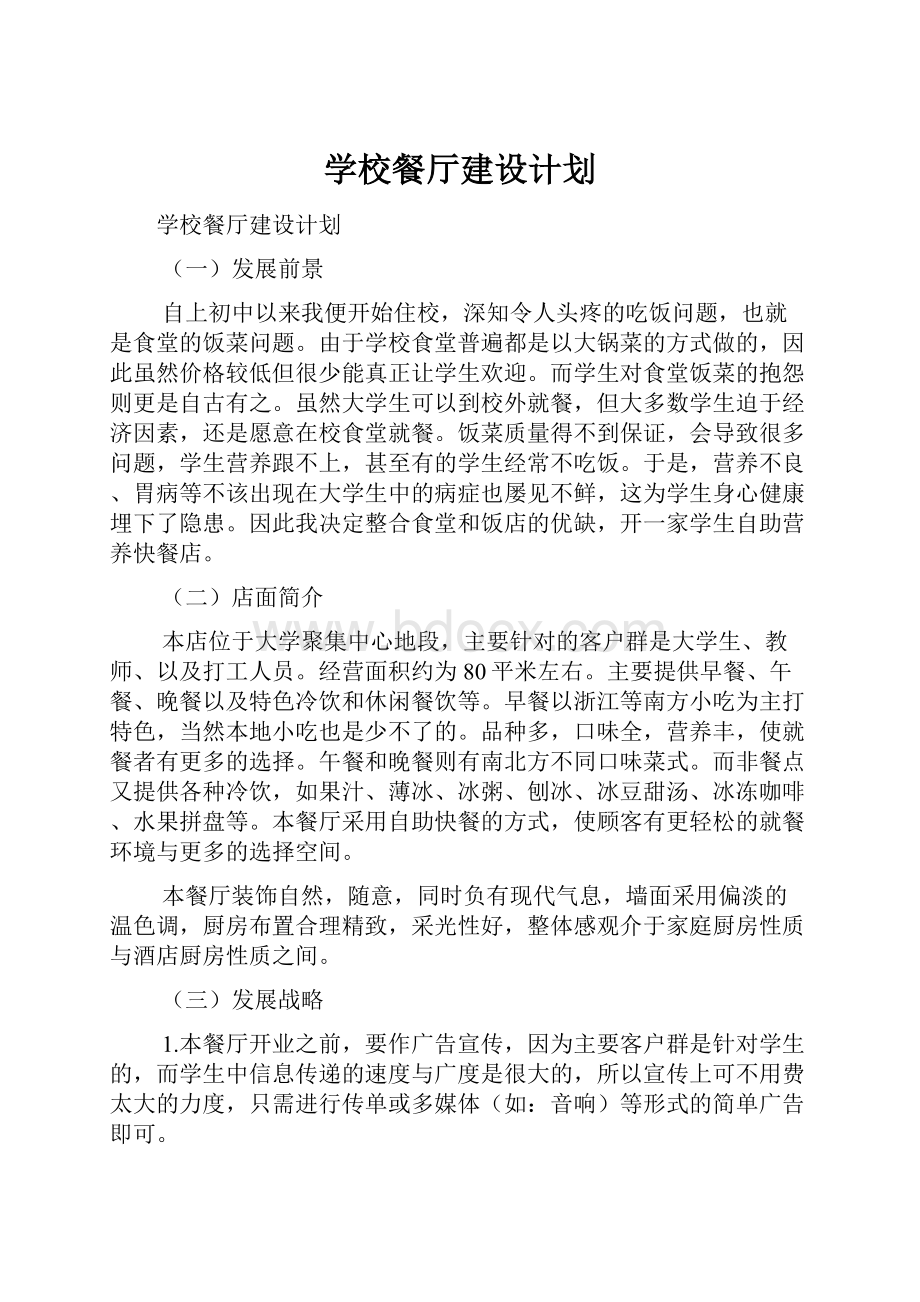 学校餐厅建设计划.docx_第1页