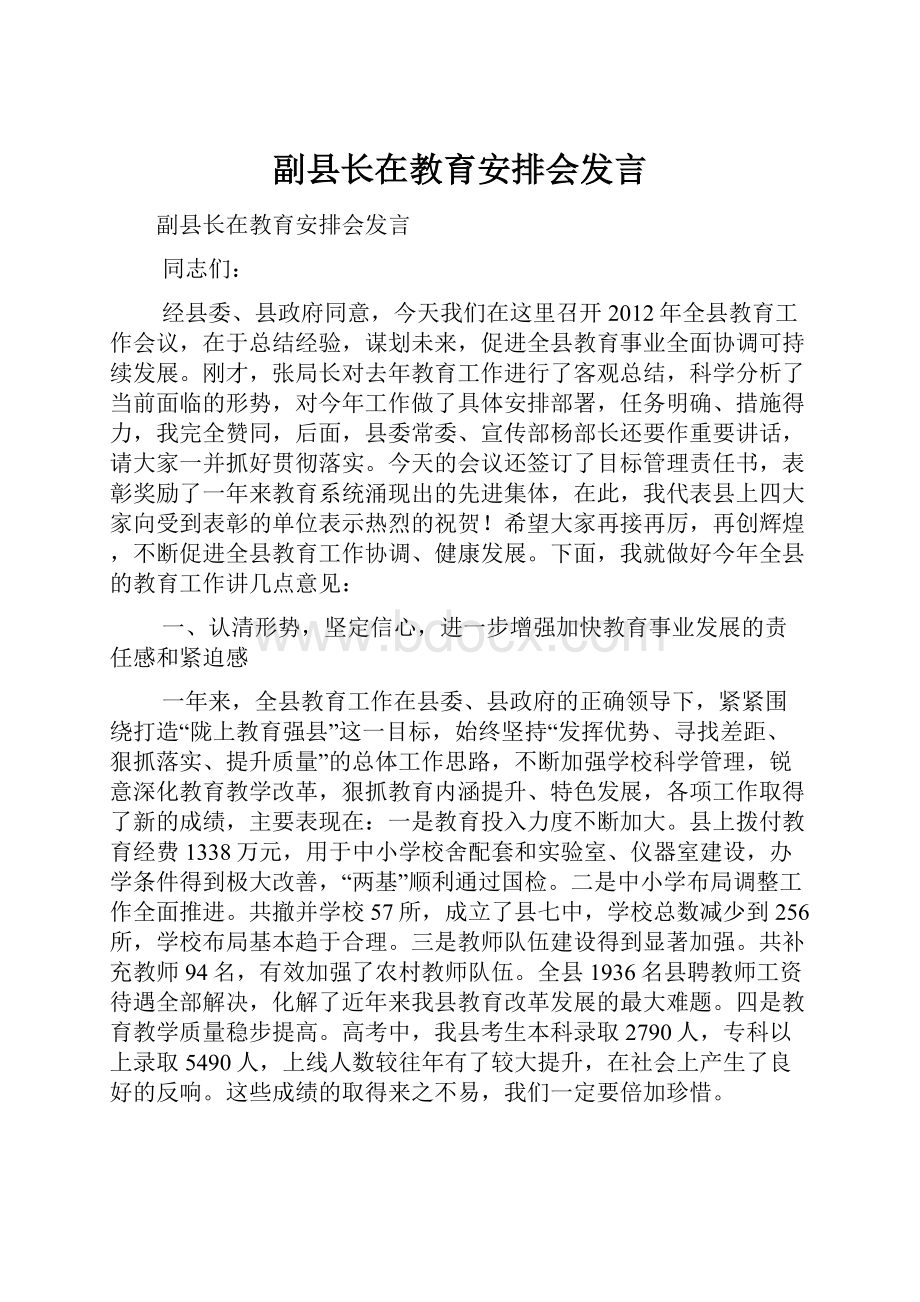 副县长在教育安排会发言.docx_第1页