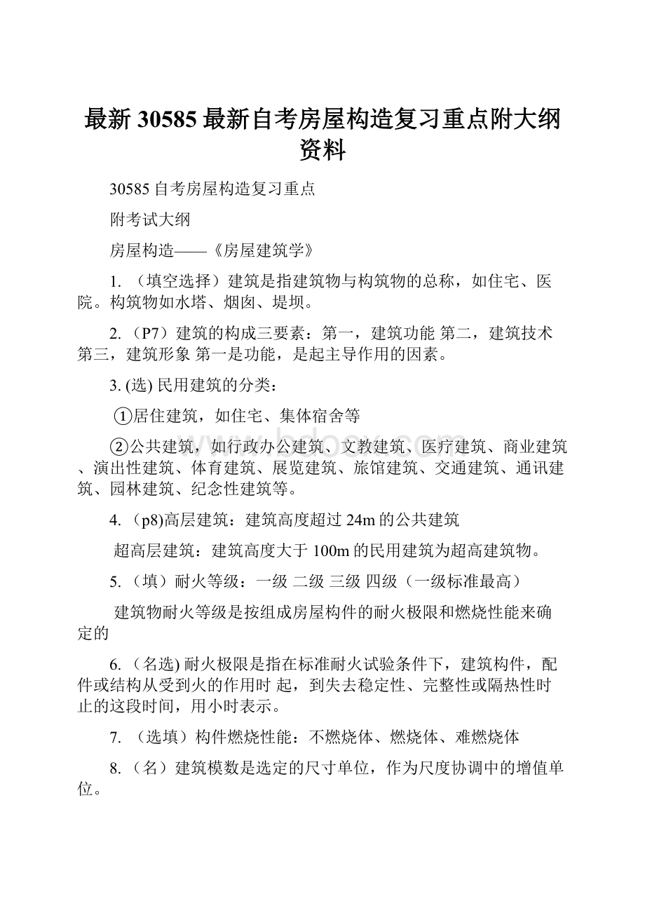 最新30585最新自考房屋构造复习重点附大纲资料.docx