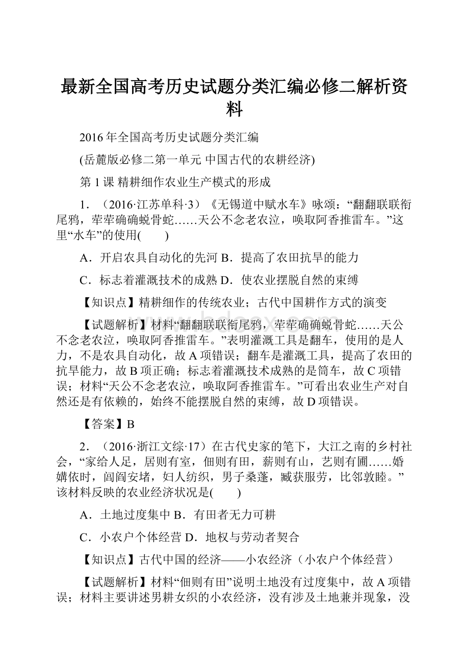 最新全国高考历史试题分类汇编必修二解析资料.docx_第1页