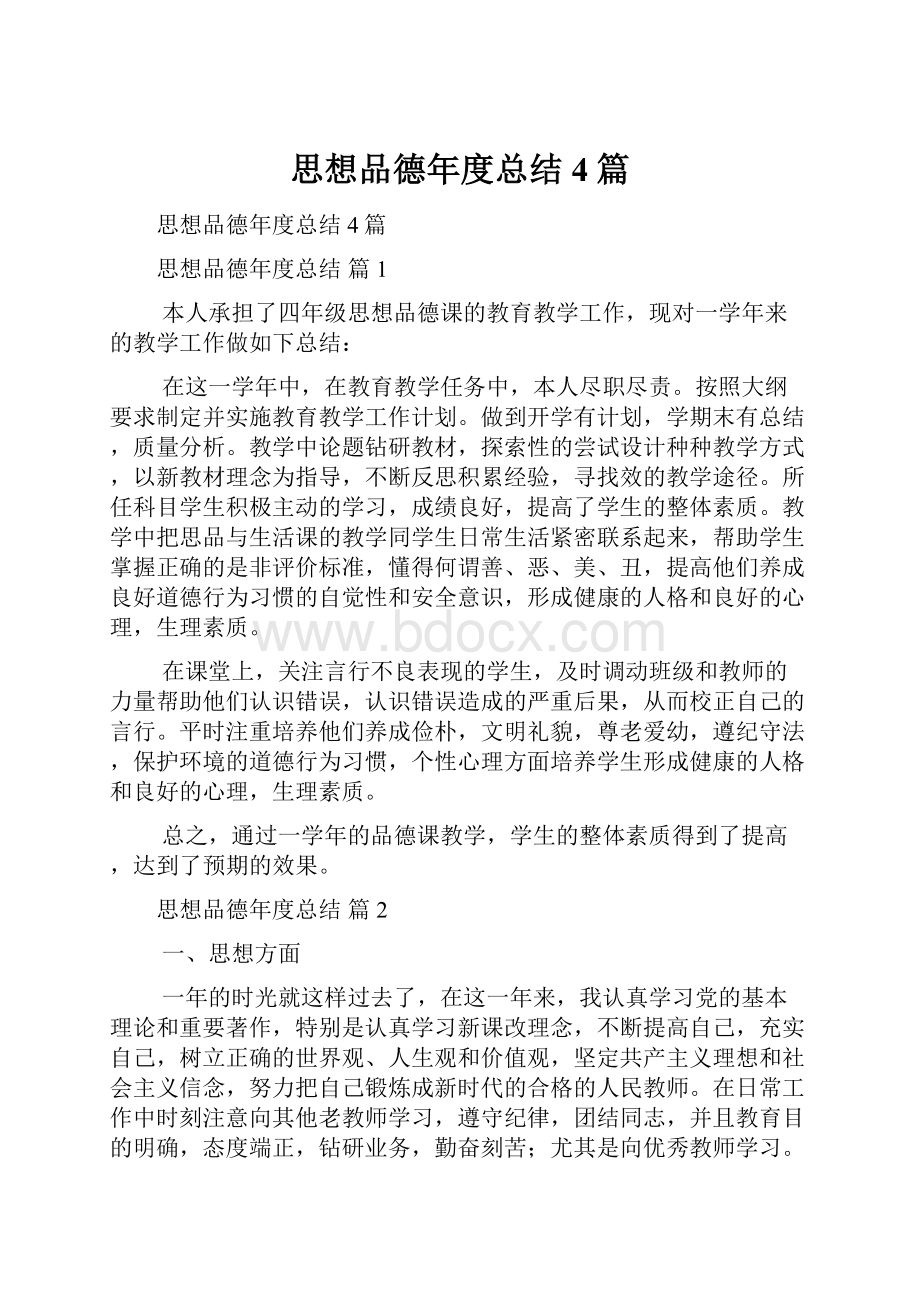 思想品德年度总结4篇.docx_第1页