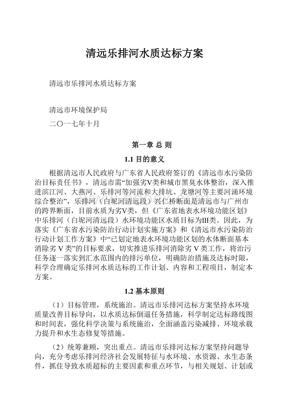 清远乐排河水质达标方案.docx_第1页