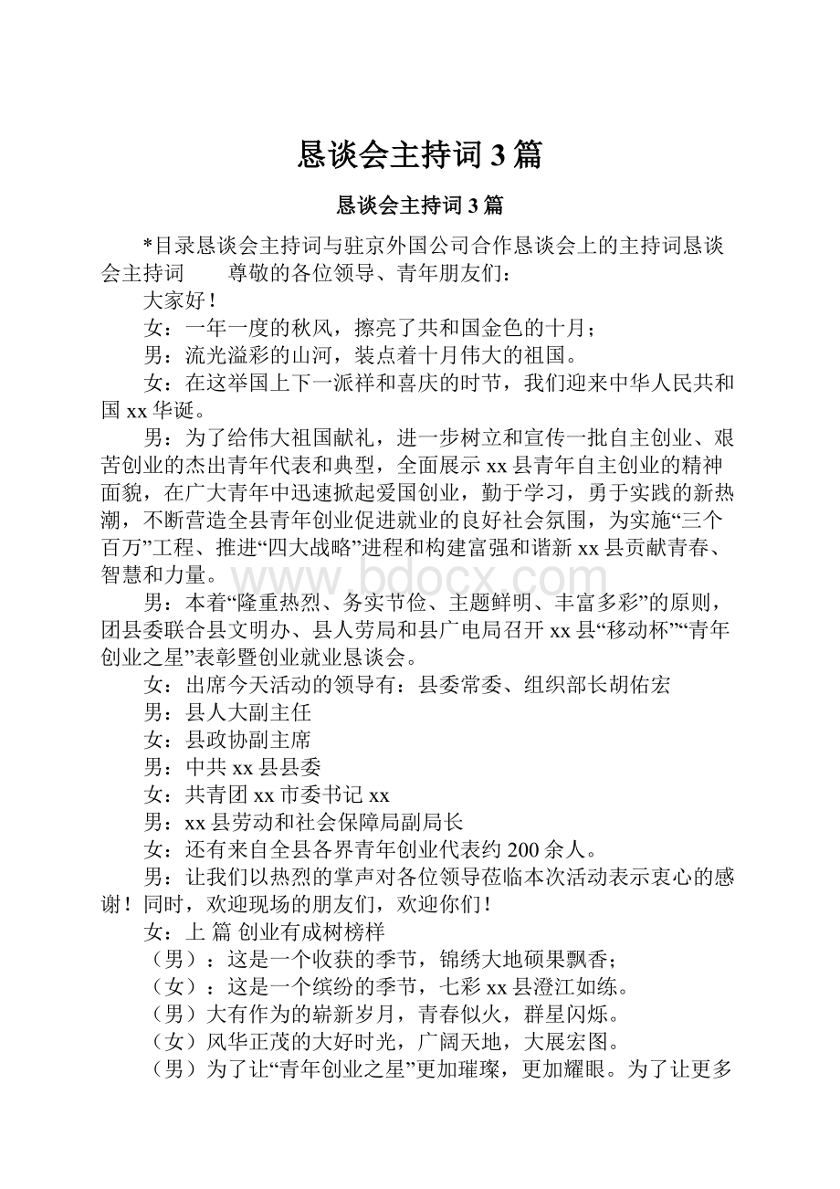 恳谈会主持词3篇.docx_第1页