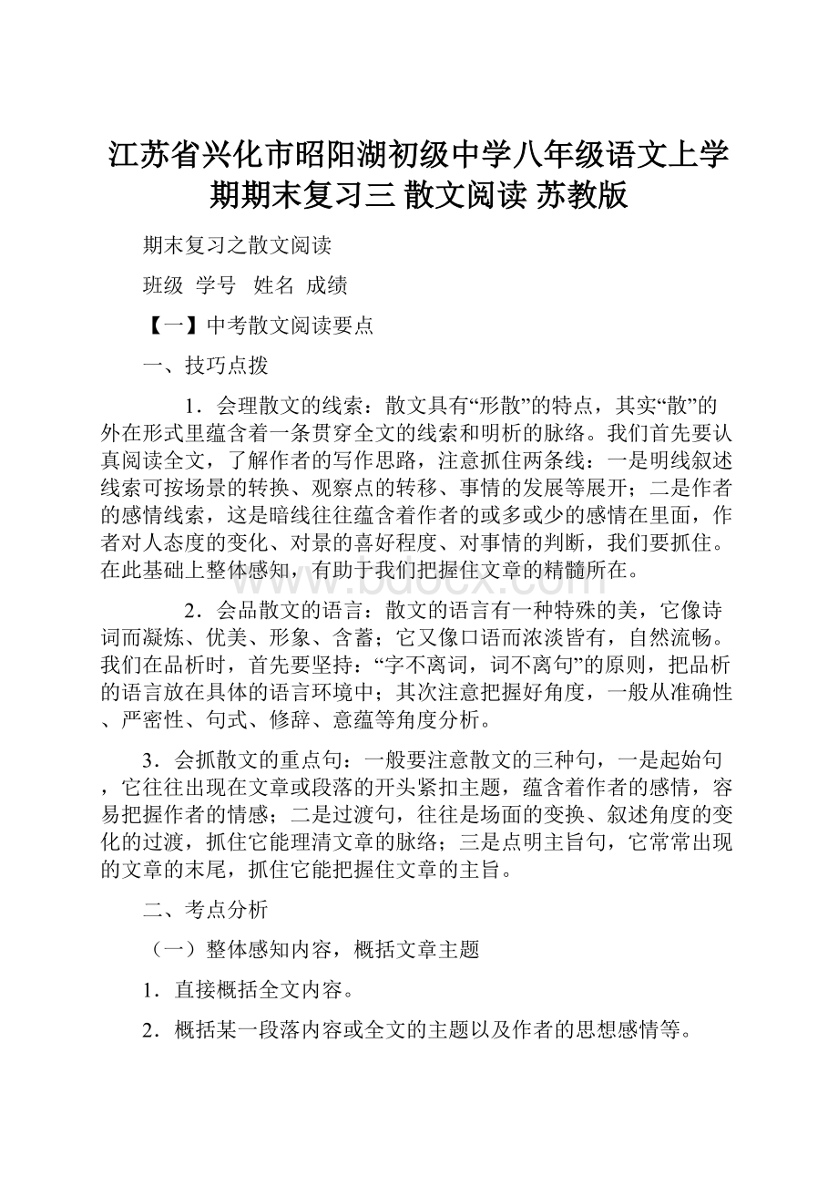 江苏省兴化市昭阳湖初级中学八年级语文上学期期末复习三 散文阅读 苏教版.docx