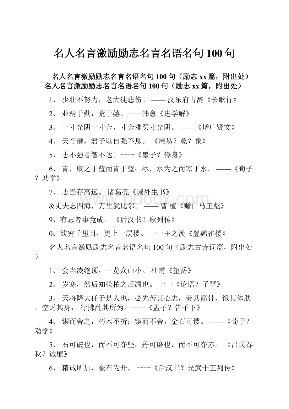 名人名言激励励志名言名语名句100句.docx_第1页