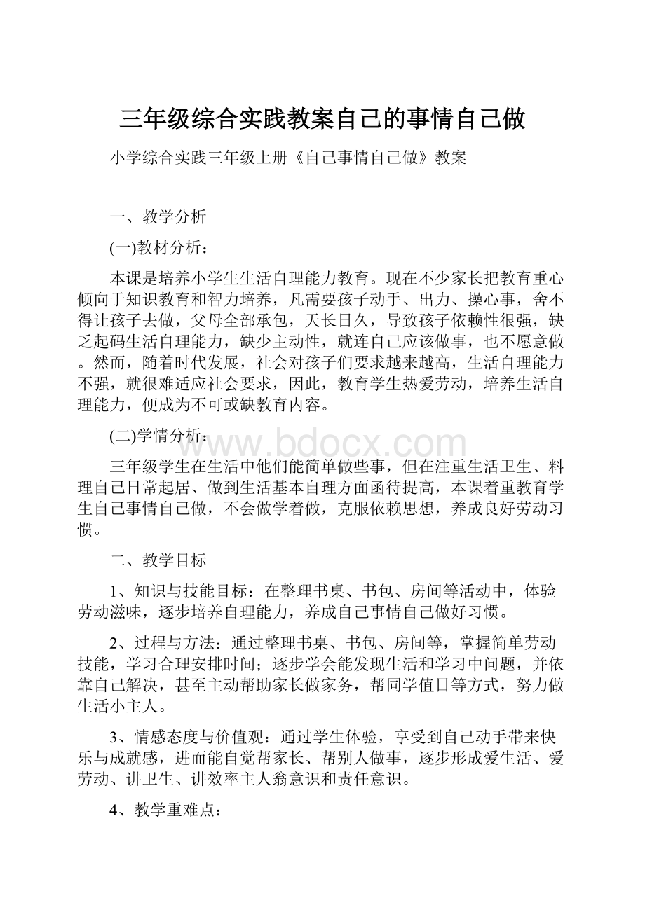 三年级综合实践教案自己的事情自己做.docx_第1页