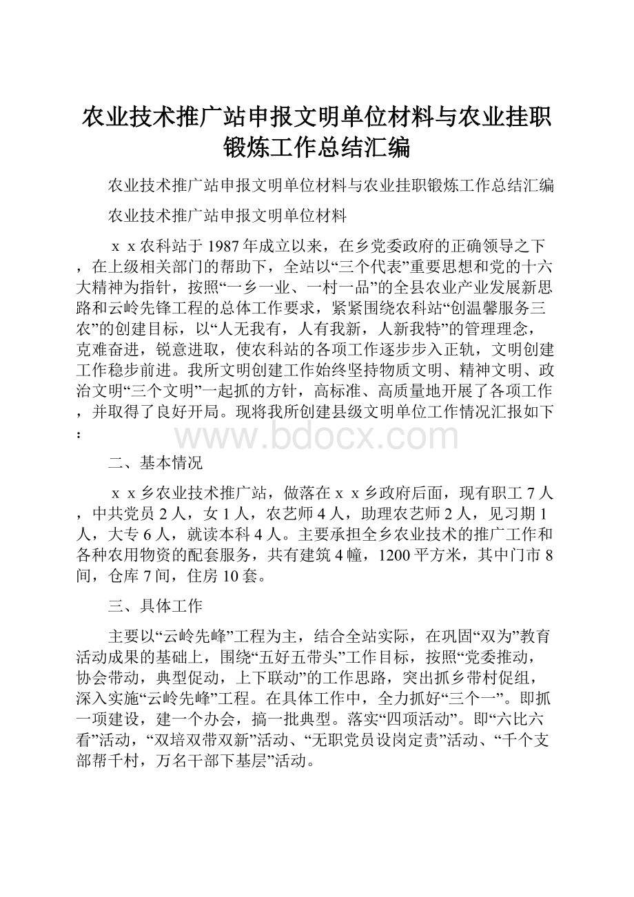 农业技术推广站申报文明单位材料与农业挂职锻炼工作总结汇编.docx