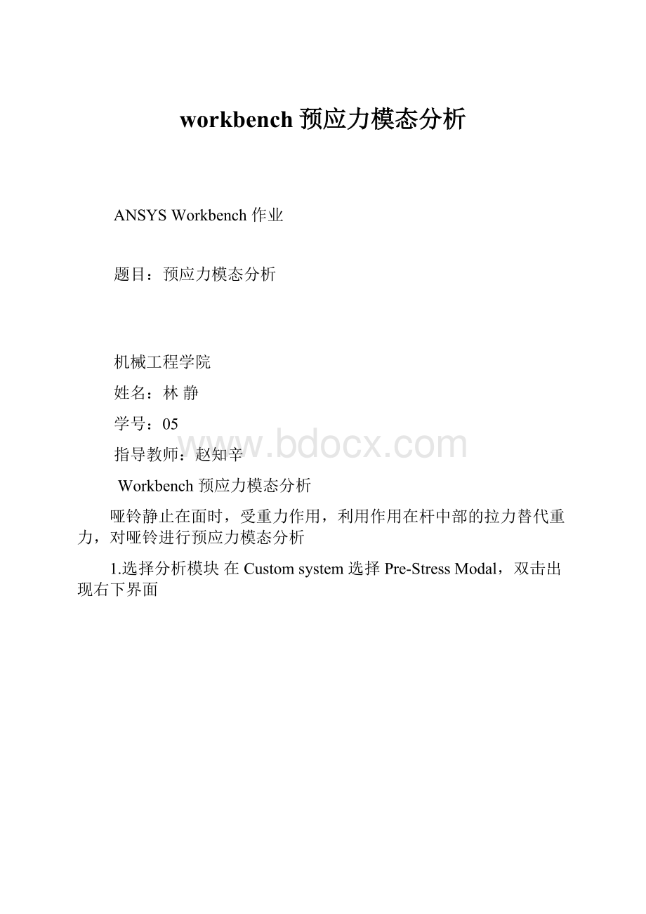 workbench预应力模态分析.docx_第1页