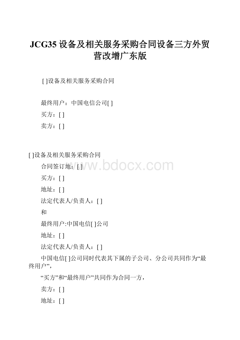 JCG35设备及相关服务采购合同设备三方外贸营改增广东版.docx_第1页