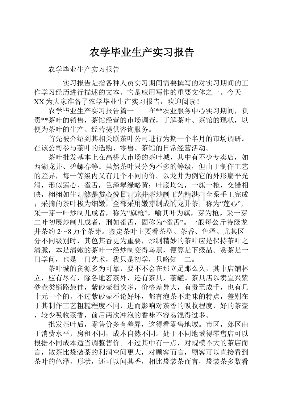 农学毕业生产实习报告.docx