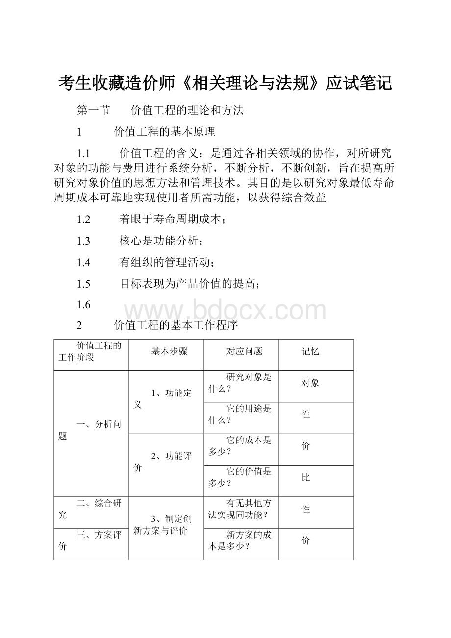 考生收藏造价师《相关理论与法规》应试笔记.docx_第1页