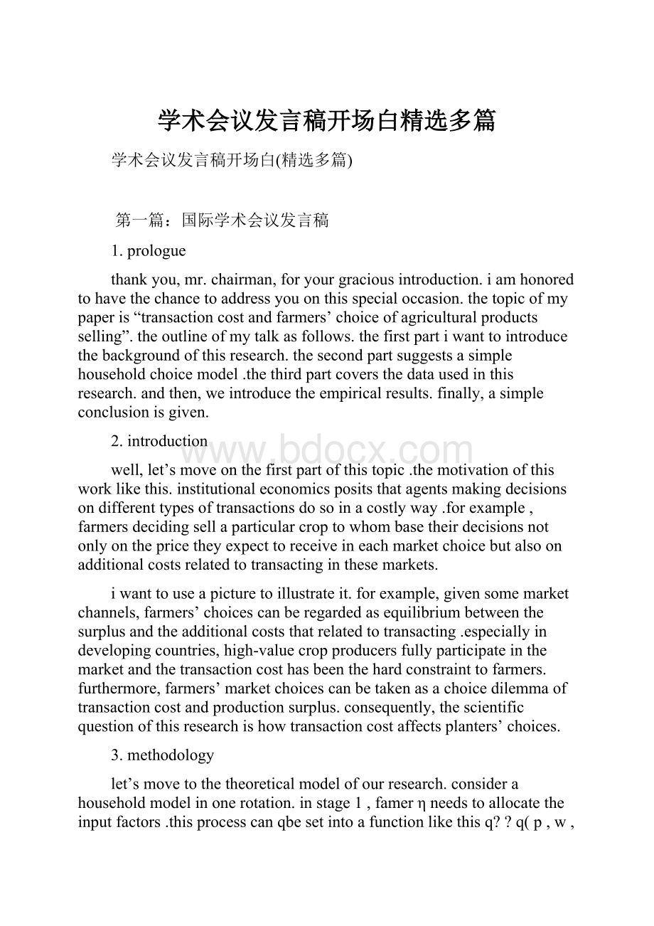 学术会议发言稿开场白精选多篇.docx_第1页