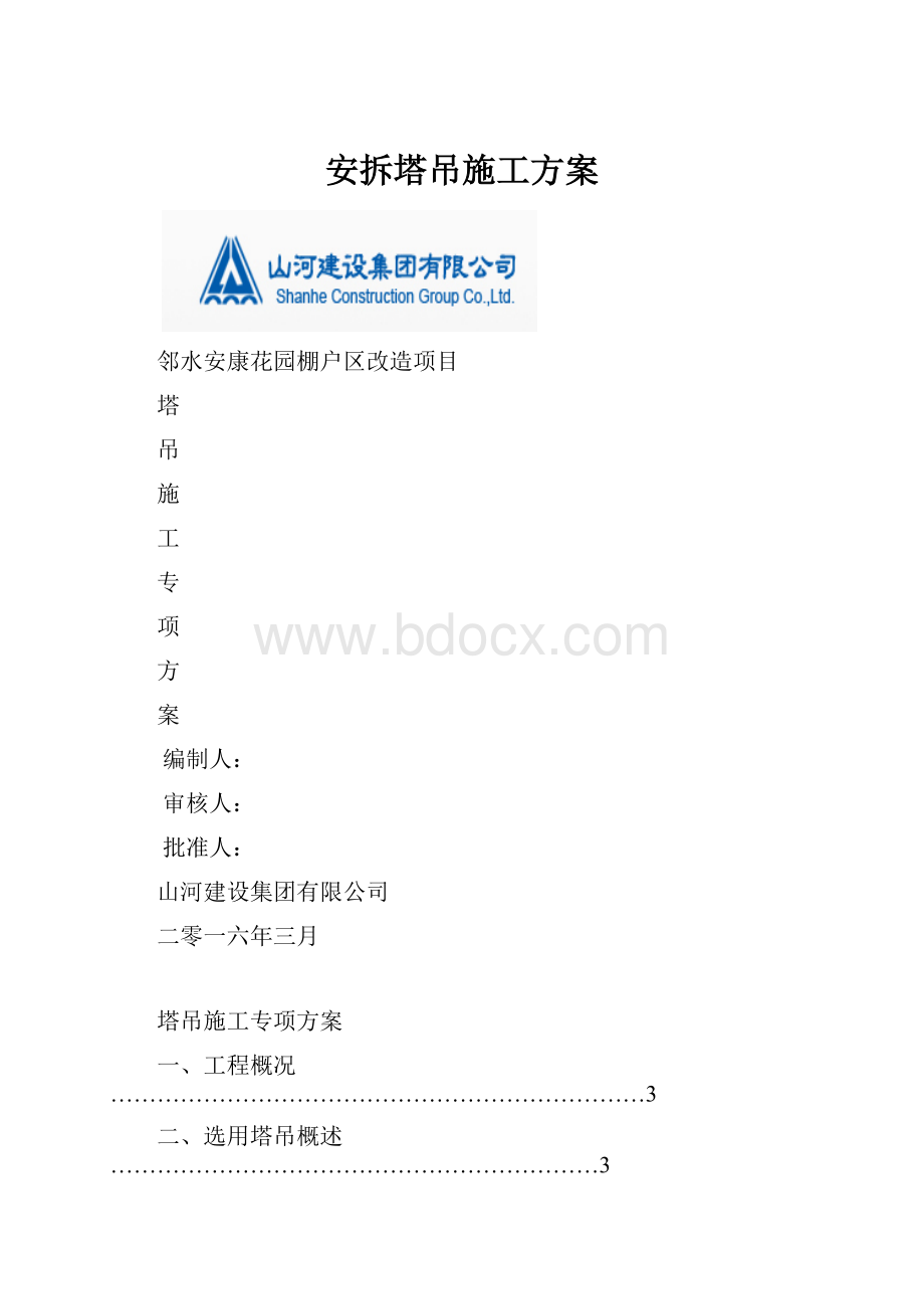 安拆塔吊施工方案.docx