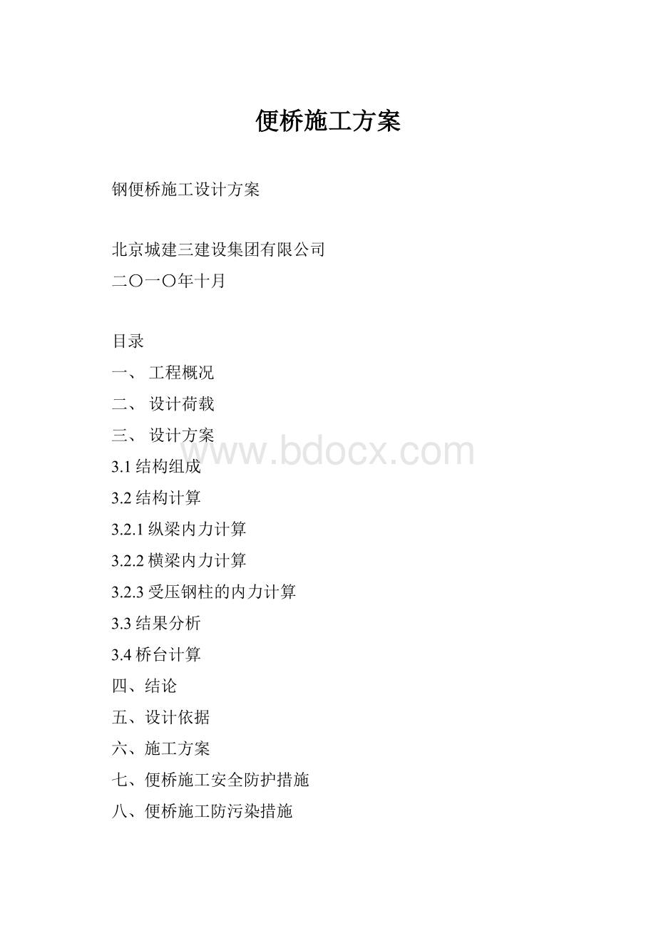 便桥施工方案.docx