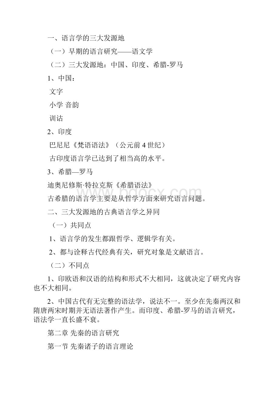 中外语言学史课件.docx_第2页