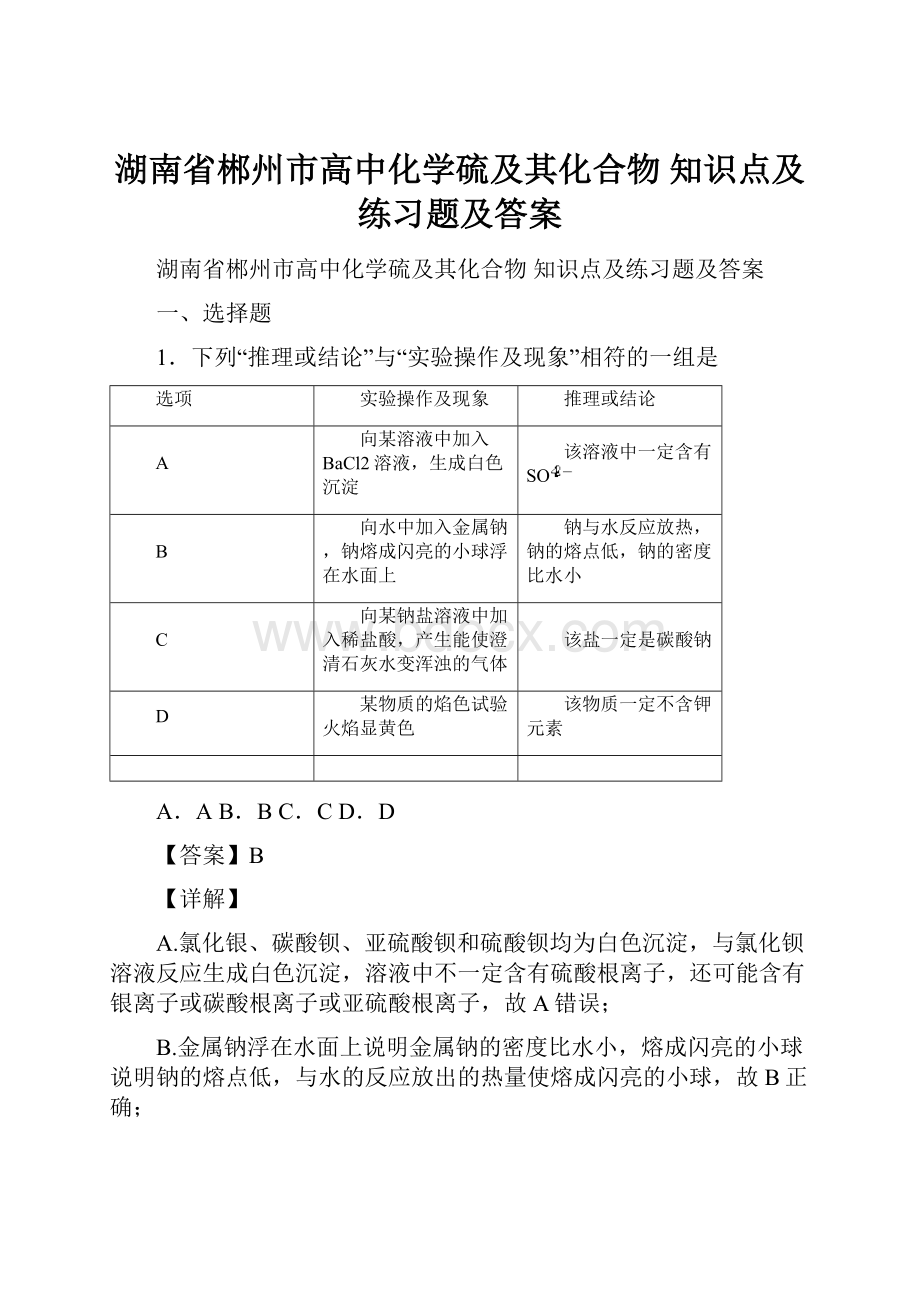 湖南省郴州市高中化学硫及其化合物知识点及练习题及答案.docx_第1页