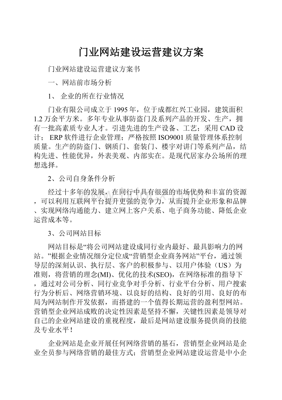 门业网站建设运营建议方案.docx_第1页