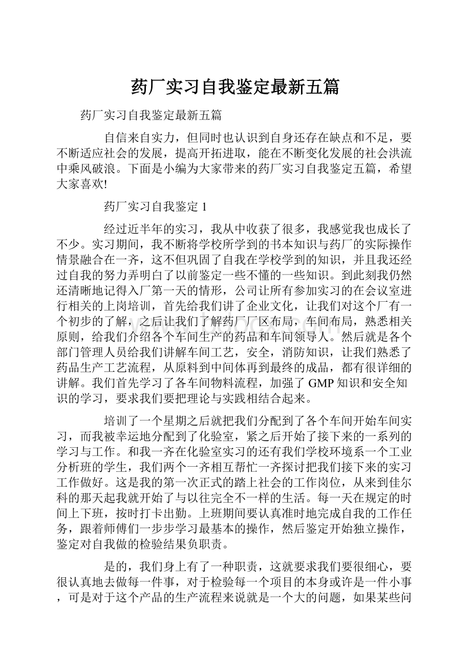 药厂实习自我鉴定最新五篇.docx