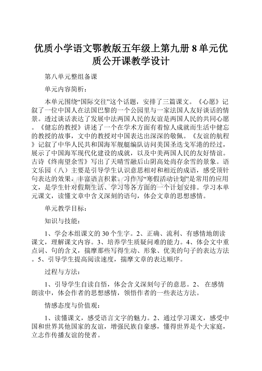 优质小学语文鄂教版五年级上第九册8单元优质公开课教学设计.docx_第1页