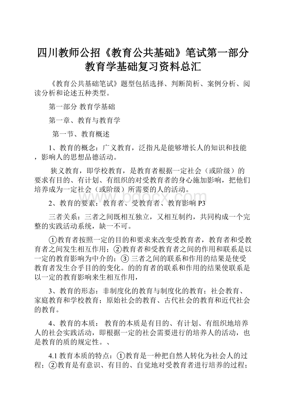 四川教师公招《教育公共基础》笔试第一部分教育学基础复习资料总汇.docx