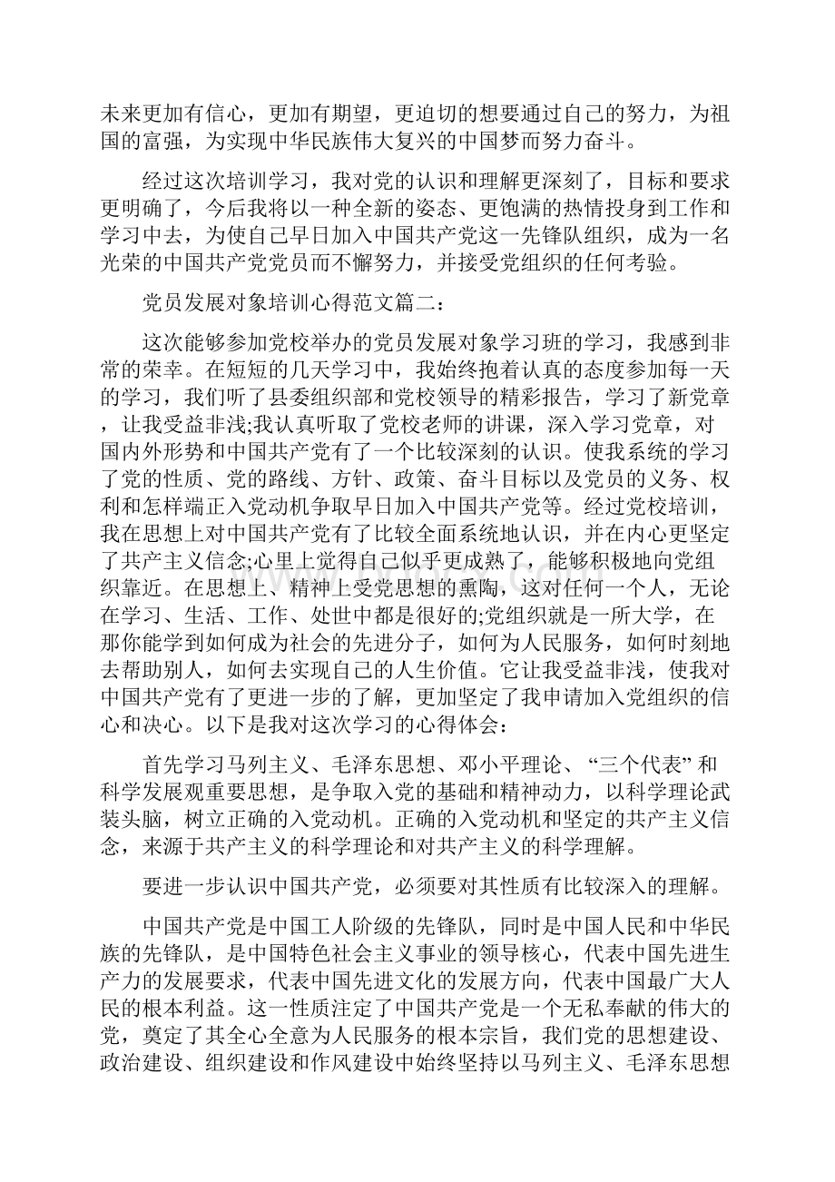 党员发展对象培训心得范文3篇.docx_第3页