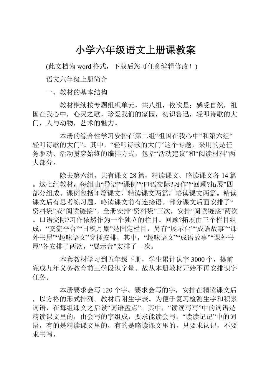 小学六年级语文上册课教案.docx_第1页