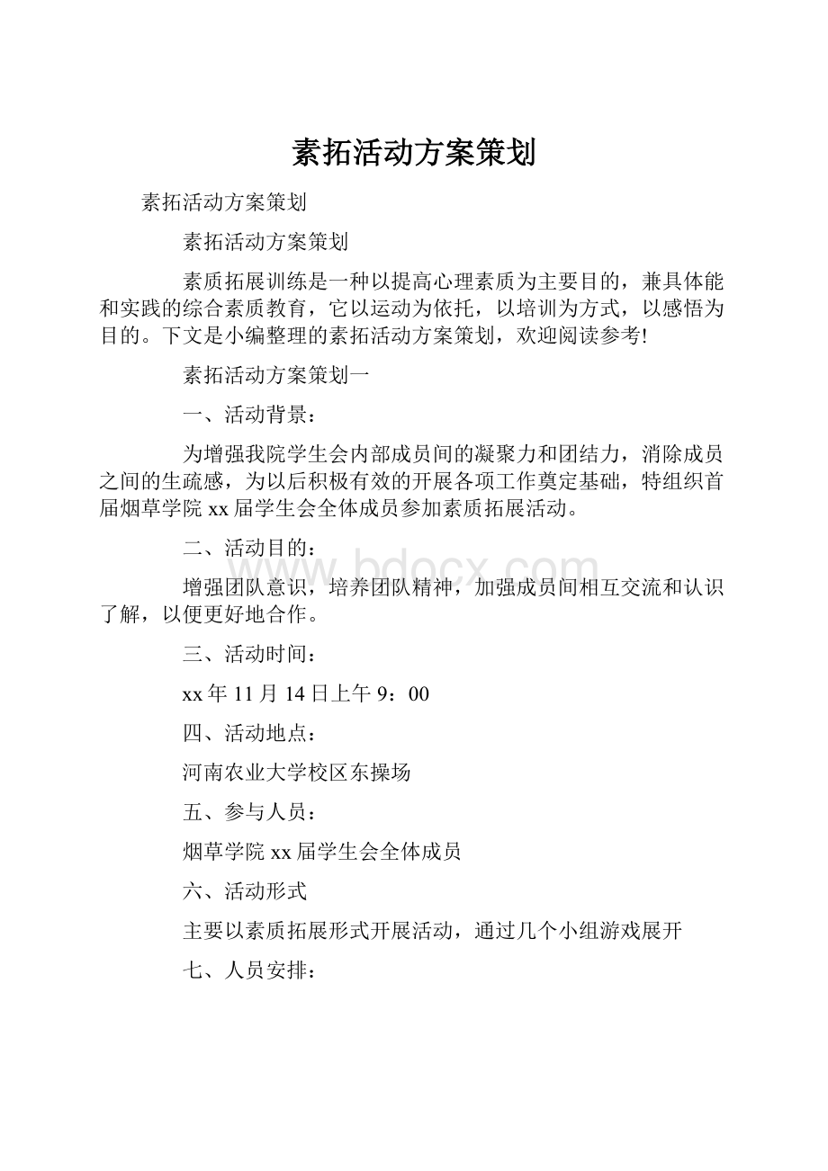 素拓活动方案策划.docx_第1页