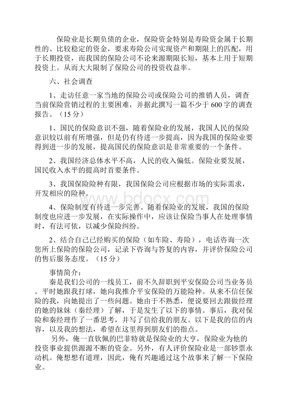 保险学概论形成性考核册部分题.docx_第3页