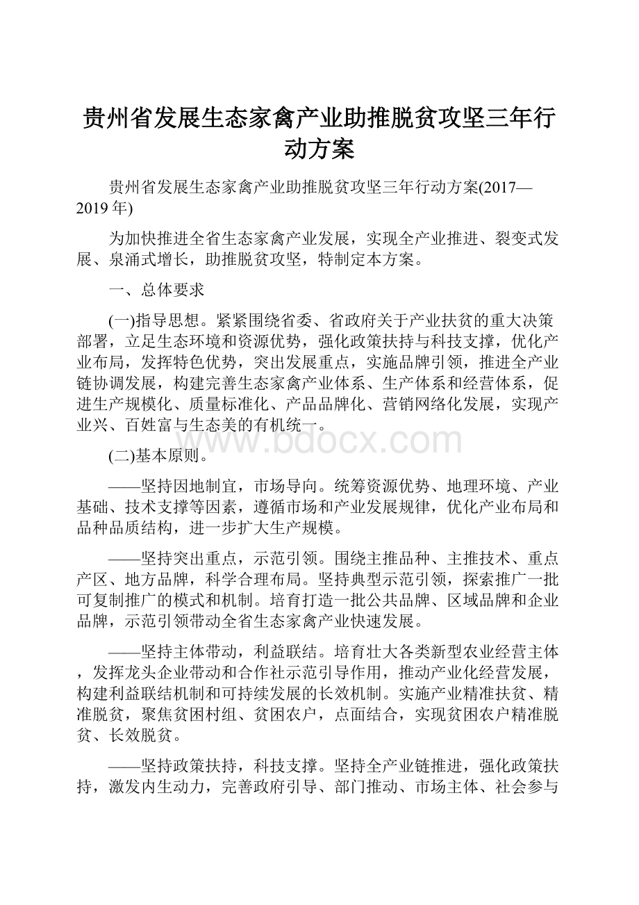 贵州省发展生态家禽产业助推脱贫攻坚三年行动方案.docx_第1页