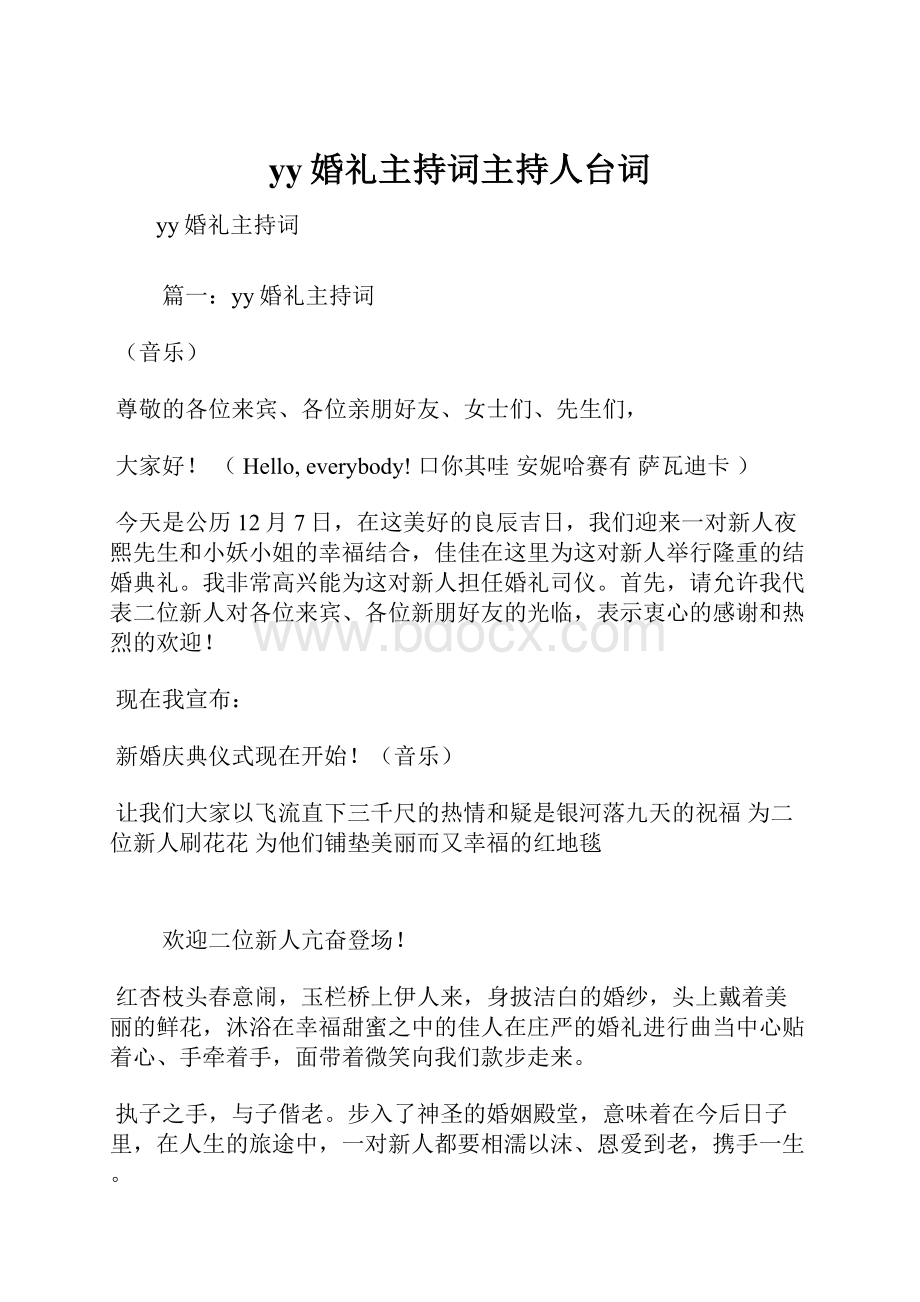 yy婚礼主持词主持人台词.docx