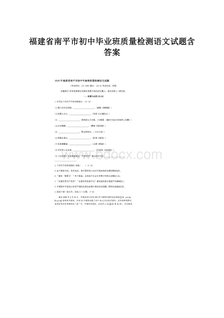 福建省南平市初中毕业班质量检测语文试题含答案.docx