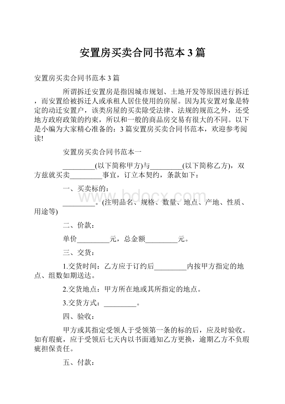 安置房买卖合同书范本3篇.docx_第1页