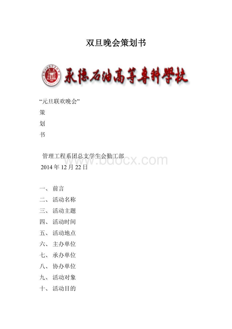 双旦晚会策划书.docx_第1页