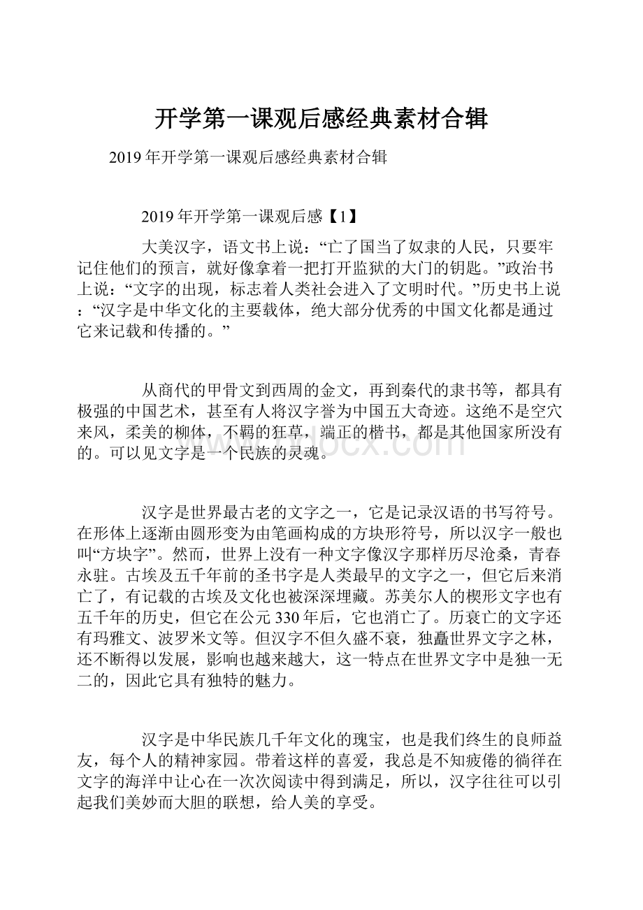 开学第一课观后感经典素材合辑.docx_第1页