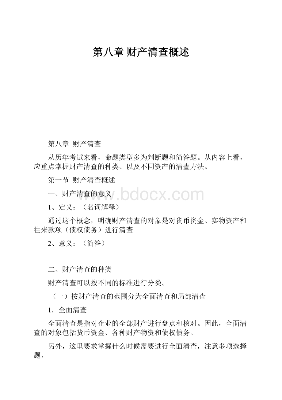 第八章 财产清查概述.docx_第1页